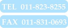 TEL011-823-8255FAX011-831-0693